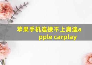 苹果手机连接不上奥迪apple carplay